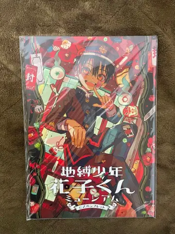 지박소년 하나코 군 뮤지엄 팜플렛