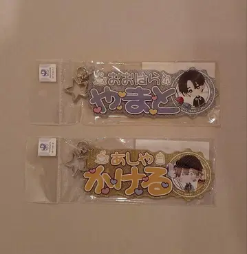 너에게 닿지 않아. 콜라보 카페 이름 키링 세트 야마토 & 카케루