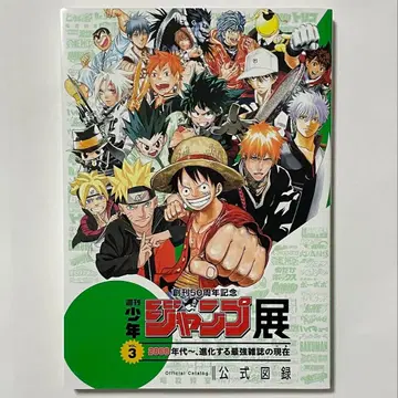 주간 소년 점프 창간 50주년 점프전 공식 도록 vol.3