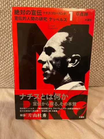 절대의 선전 나치 프로파간다 1 선전적 인간 연구 괴벨스
