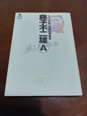 [ 초판 ] 후지코 후지오 A 빅 작가 궁극의 단편집 절판