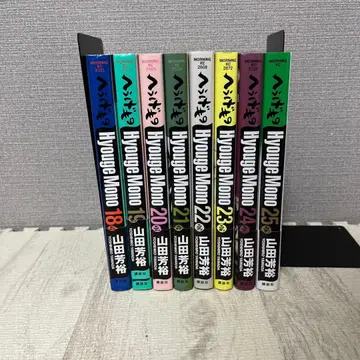 헤우게모노 18, 19, 20, 21, 23, 24, 25권 새상품급