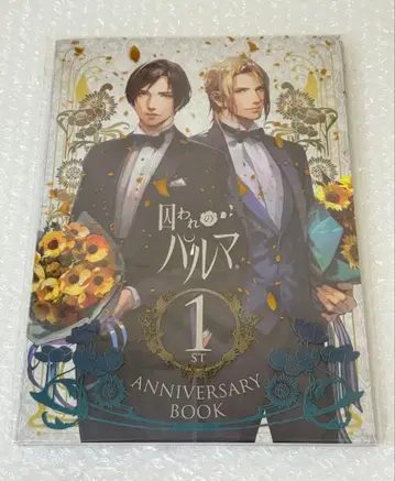 죄수 파르마 1st anniversary book