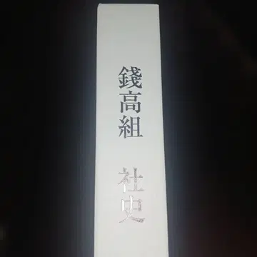 제니타카구미 사사 레이와 7년