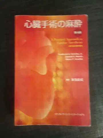 심장 수술 마취 아라이 노부오 저