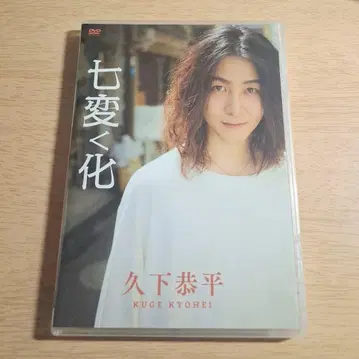 쿠게 쿄헤이 [칠변화] DVD