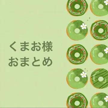 쿠마오 님 묶음