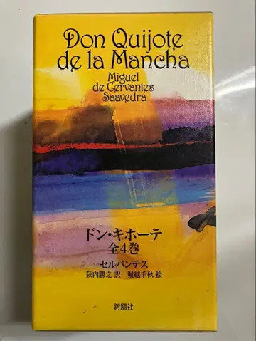 돈키호테 (전편 후편, 전 4권)
