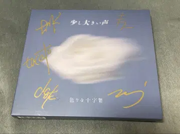 조금 큰 목소리 여러 십자가 최초 한정판