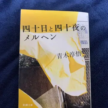 사십일과 사십야의 메르헨