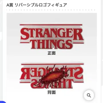 스트레인저 싱스 제일복권 Vol.2 A상 리버서블 로고 피규어
