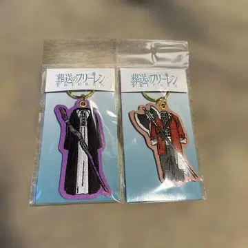 장송의 프리렌 자수 키링 2개 세트