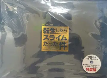 전생했더니 슬라임이었던 건에 대하여 (23) 특장판