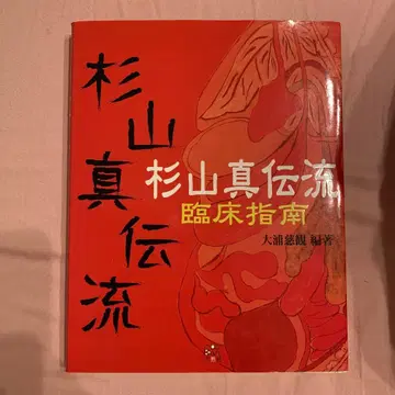 스기야마 신덴류 임상 지침