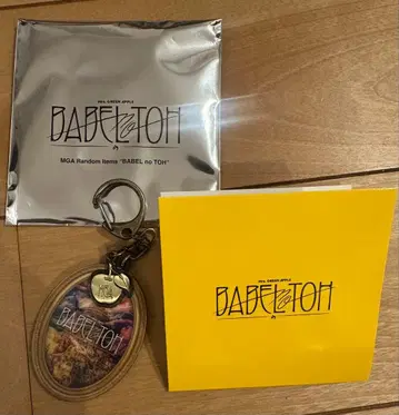 BABELnoTOH 랜덤 굿즈 키링 미세스