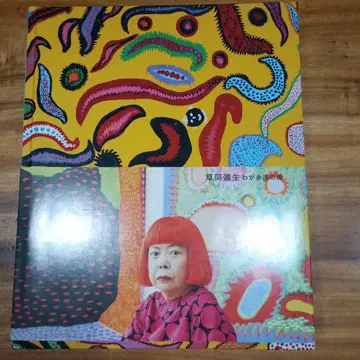 쿠사마 야요이 나의 영원한 영혼