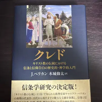 크레도: 기독교 전통에서의 신조와 신앙고백의 역사적 신학적 입문