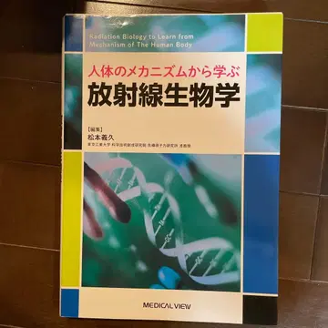 방사선 생물학 마츠모토 타카히사 편