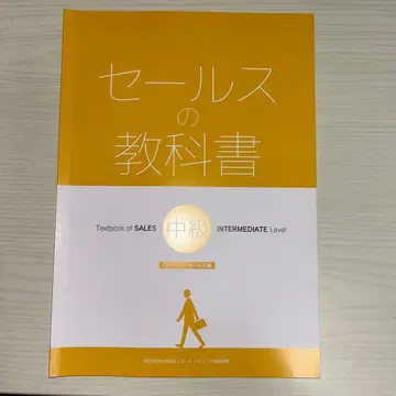 세일즈 교과서 중급 [ 세일즈 스킬 검정 2급 필드 세일즈 ]