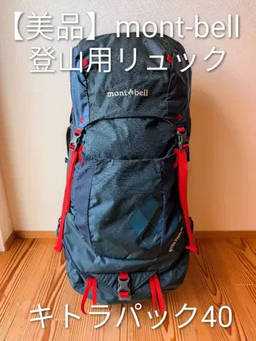 mont-bell 등산용 백팩 키트라 팩 40
