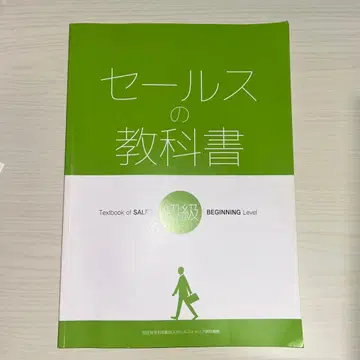 세일즈 스킬 검정 3급 텍스트 [ 세일즈 교과서 초급 ]