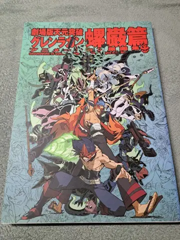 극장판 천원돌파 그렌라간 나선편 애니메이션 화집