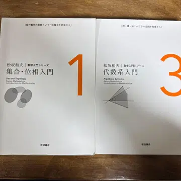 마츠자카 카즈오 수학 입문 시리즈 집합 위상 입문 대수계 입문 2권 세트