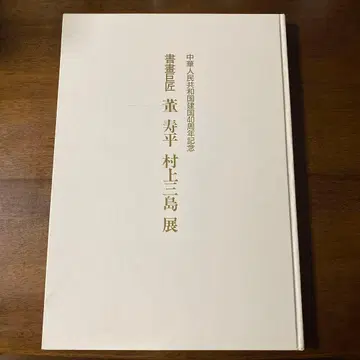 중화인민공화국 건국 40주년 기념 서화거장 동수평, 무라카미 산시마 전