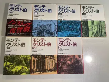 몽테 크리스토 백작 전 7권 이와나미 문고