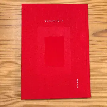 아트북 [ 우리의 원피스 ] 아카자와 에루