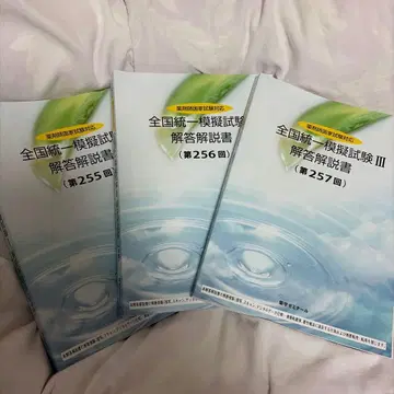 전국 통일 모의시험 해답 해설 3권 세트 약사 국가시험 약제미