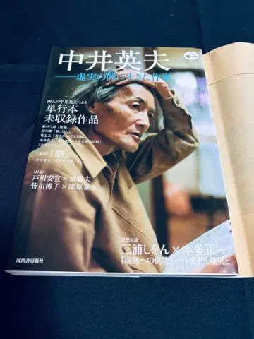 나카이 히데오: 허실 사이에 산 작가