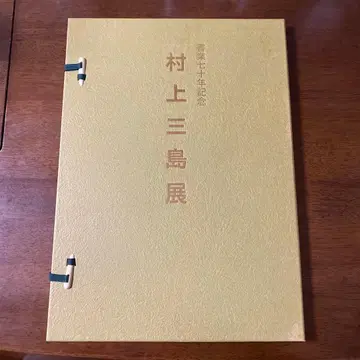 서업 70년 기념 무라카미 산시마 전람회