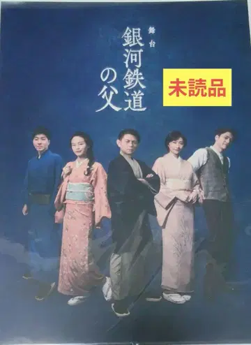 무대 은하철도의 아버지 2023 팜플렛 미개봉 마토바 코지 후쿠다 유타