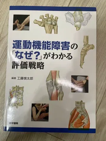 [새상품급] 운동 기능 장애의 [왜?]를 알 수 있는 평가 전략