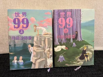 무라타 사야카 세계 99 상하권 세트