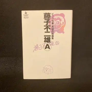 후지코 후지오 A 빅 작가 궁극의 단편집 초판