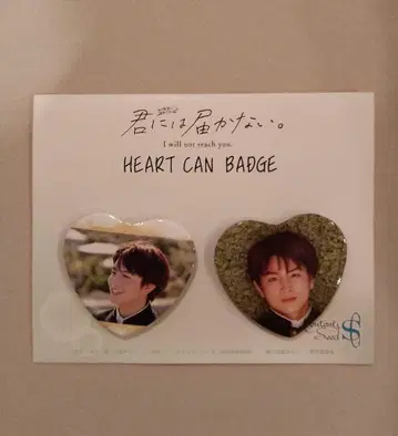 너에게 닿지 않아. 하트 캔뱃지 세트 카케루 카시와기 유우