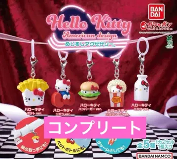 헬로키티 아메리칸 디자인 메지루시 액세서리 전 5종 컴플리트