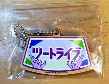 DAIBAKUSHOW 로고 키링 투 라이브 가챠