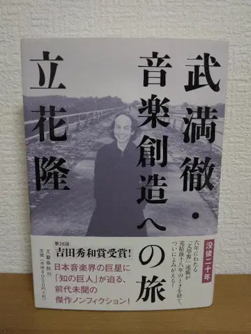 다케미쓰 토루 음악 창조로의 여행
