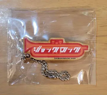 DAIBAKUSHOW 로고 키링 조크 락 가챠