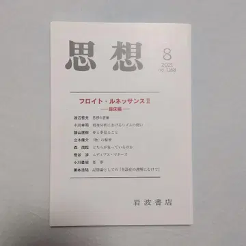 사상 2021년 8월호 ( [ 특집 ] 프로이트 르네상스 II 임상편 )