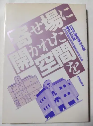요세바에 열린 공간을 야마타니 노동자 복지회관 건설 기록 사회평론사