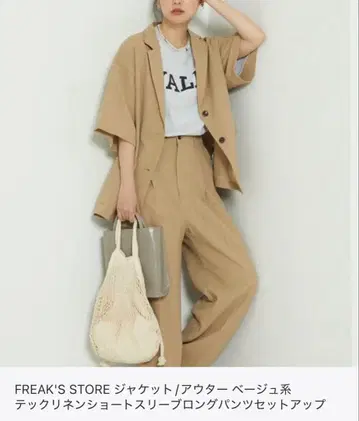 FREAK'S STORE 베이지 팬츠 자켓 셋업