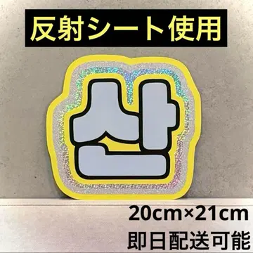 ATEEZ 에이티즈 아치즈 산 최산 네임보드