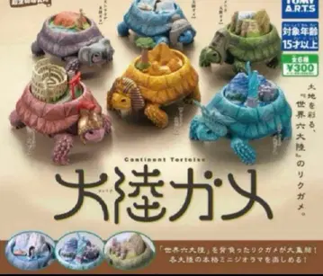 가챠 대륙거북 전 6종