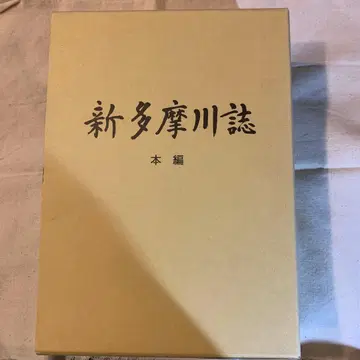신다마가와지 본편 상, 중, 하 국토교통성 관동지방정비국 게이힌공사사무소