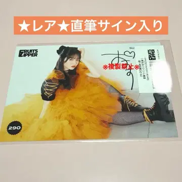 레어 FRUITS ZIPPER 진세이 스즈카 브로마이드 친필 사인 포함