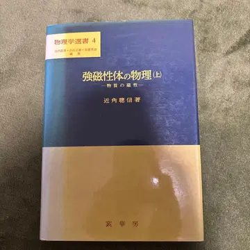 강자성체의 물리학 (상) 물질의 성질